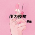 灵珑 - 下落不明 (DJ版)
