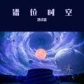 洛诗霖 - 错位时空