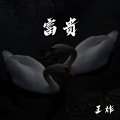 王炸 - Mood (DJ版)