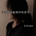 吉宝 - 帮我拔掉呼吸器吧