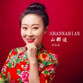 李英美 - 山那边