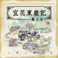 罗大佑 - 火车