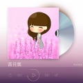 青青痕迹、东一 - 两忘烟水里