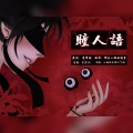 獨立小橋風滿秀 - 瞳人语