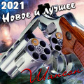 Новое и лучшее. Шансон 2021 (Explicit)