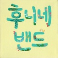 후니네밴드 - 발렌타인