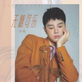 亦勋 - 无糖可乐