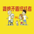 心理咨询师张霞 - 谈谈作家三毛是怎么处理婆媳矛盾的？