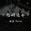 温鹿 - California Love (温鹿Remix)