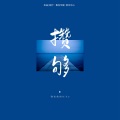 蔻晴 - 攒够