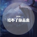 洛天依 - 给不了你未来