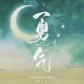 勇气(张云雷个人应援曲)