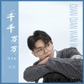 王茗 - 千千万万