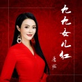 唐薇 - 九九女儿红