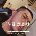 EA7从不留要走之人 (DJ版)