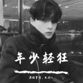 黑暗萝莉、农村人 - 少一点天分