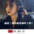 偏执 - 哼渣男 (DJ版)