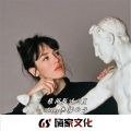 9夏、陌迁Momoved - EA7你是人间小美丽