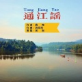 刘党庆 - 《通江谣》伴奏版