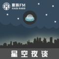 夏族FM - 因缘而聚，因情而暖