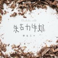 野生三十 - 朱古力牛奶