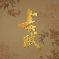 梅林茂 - 情殇曲