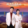 小可 - 牡丹花和放羊娃