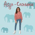 Asya - Слоники