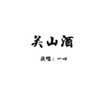 一心 - 关山酒