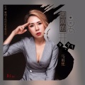 马雨梵 - 圆润的离开-DJ小明版 (DJ小明版)