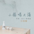 谯酌Dynasty - 遇见星空