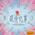 有多少爱可以重来 (Single Version)