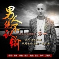 万一 - 男人绝不认输