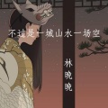 林晚晚 - 不过是一城山水一场空