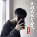 零几年的傲 - 夜阑三更时另类