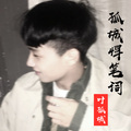 叶孤城 - 孤城悍笔词