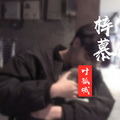 叶孤城 - 梓慕