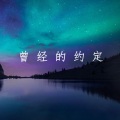 咖喱给给 - 曾经的约定