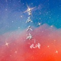 星辰大海