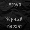 Atoyo、SMG - На пороге мира