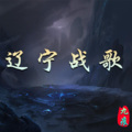 九痕 - 辽宁战歌