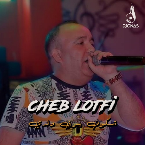 Cheb Lotfi - شكون يربي ولدي