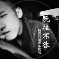 BGHY苏刚、小佛爷 - 月半弯好浪漫 (EA7)