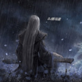 弼马温 - 自古情 (戏腔版DJ)
