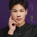 竣艺 - 三生石下