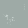 于梓贝 - 假如让我说下去