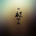 春小光 - 别爱太满物极必反