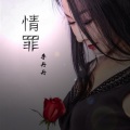 李丹丹 - 请罪