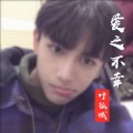 叶孤城 - 爱之不幸