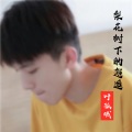 叶孤城 - 梨花树下的邂逅